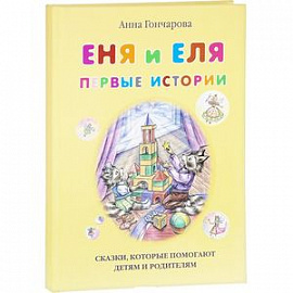 Еня и Еля. Первые истории