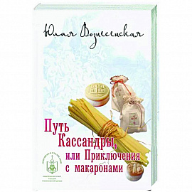 Путь Кассандры,или Приключения с макаронами