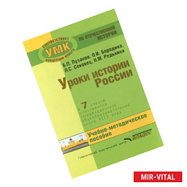 Уроки истории России. 7 класс. Специальная (коррекционная) общеобразовательная школа 8 вида