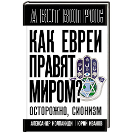 Как евреи правят миром. Чем опасен сионизм?