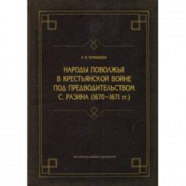 Народы Поволжья в крестьянской войне под предводительством С. Разина (1670-1671 гг.)