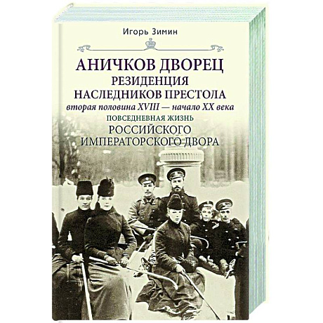 Фото Аничков дворец. Резиденция наследников престола. Вторая половина XVIII — начало XX в. Повседневная жизнь Российского императорского двора