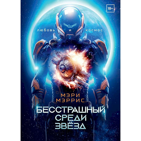 Фото Бесстрашный среди звезд. Книга 1