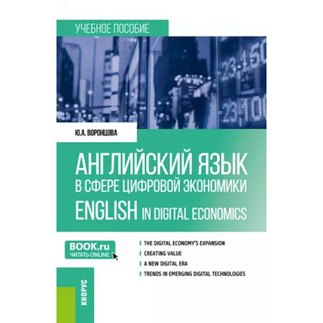 Фото Английский язык в сфере цифровой экономики = English in Digital Economics. Учебное пособие