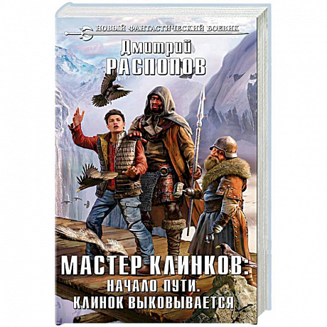 Фото Мастер клинков. Начало пути. Клинок выковывается