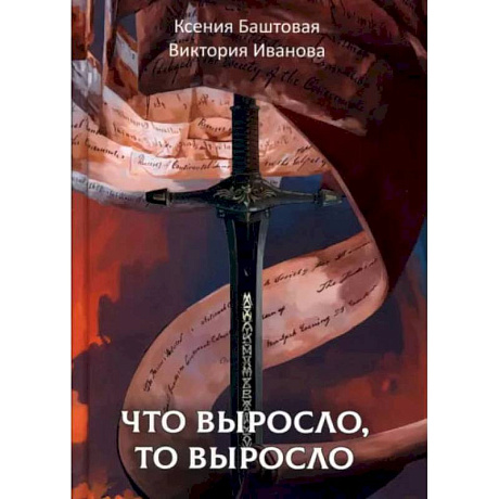 Фото Что выросло, то выросло. Баштовая К., Иванова В.