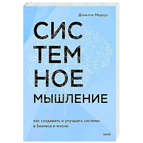 Фото Системное мышление. Как создавать и улучшать системы в бизнесе и жизни