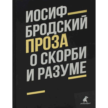 Фото О скорби и разуме: эссе. Бродский И.