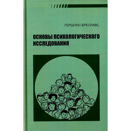 Фото Основы психологического исследования