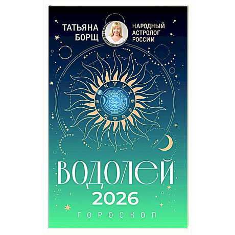 Фото ВОДОЛЕЙ. Гороскоп на 2026 год