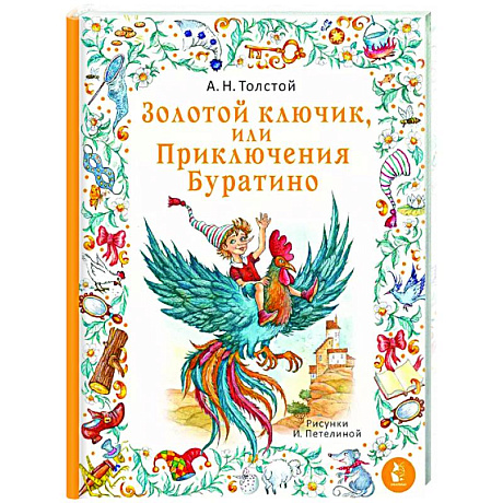 Фото Золотой ключик, или Приключения Буратино