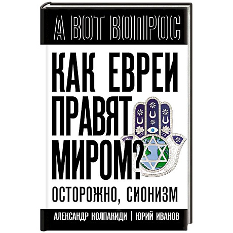 Фото Как евреи правят миром. Чем опасен сионизм?