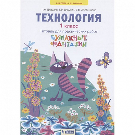 Фото Технология. 1 класс. Бумажные фантазии. Тетрадь для практических работ