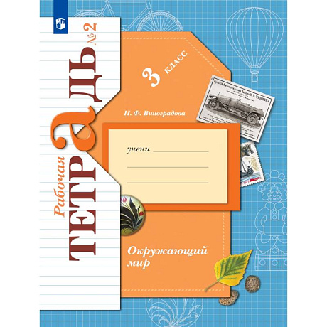 Фото Окружающий мир. 3 класс. Рабочая тетрадь. В 2-х частях. Часть 2. ФГОС