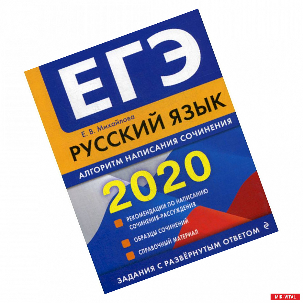 Фото ЕГЭ 2020. Русский язык: алгоритм написания сочинения