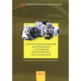 Электрооборудование автомобилей с основами электронного оборудования