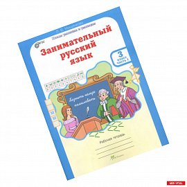 Занимательный русский язык. 3 класс. Рабочая тетрадь. В 2-х частях. Часть 1. ФГОС