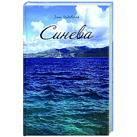 Синева