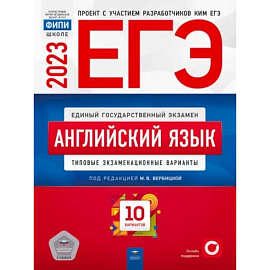 ЕГЭ 2023. Английский язык. Типовые экзаменационные варианты. 10 вариантов