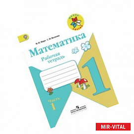Математика. 1 класс. Рабочая тетрадь. В 2-х частях. Часть 1. ФГОС