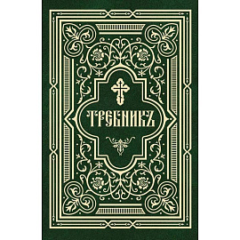 Требник в 2 частях