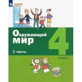 Окружающий мир. 4 класс. Учебник. В 2-х частях. Часть 2. ФГОС