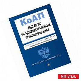 Кодекс РФ об административных правонарушениях. Текст с изменениями и дополнениями на 3 февраля 2019 года (+