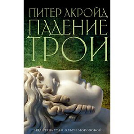 Падение Трои