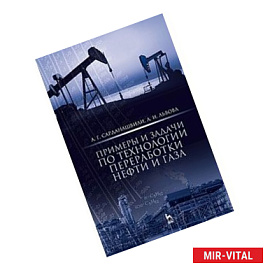 Примеры и задачи по технологии переработки нефти и газа. Учебное пособие