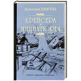 Крейсера. Миниатюры