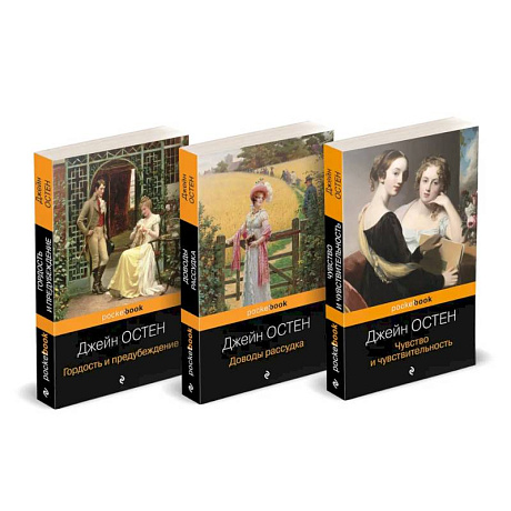 Фото Набор 'Королева английского романа - Джейн Остен (комплект из 3-х книг: Гордость и предубеждение, Доводы рассудка, Чувство и чувствительность)'