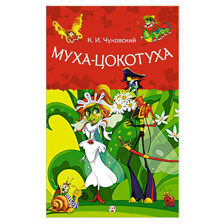 Фото Муха-Цокотуха
