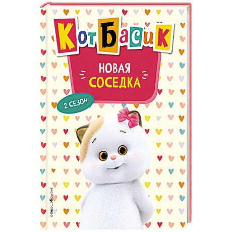 Фото Кот Басик. Новая соседка. 2 сезон