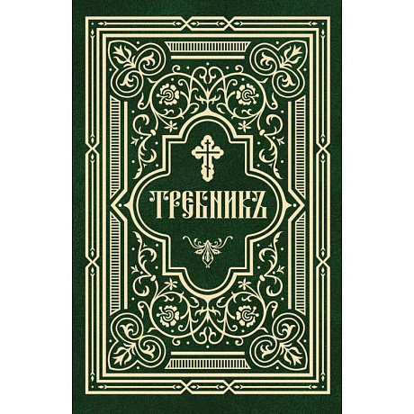 Фото Требник в 2 частях