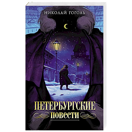 Фото Петербургские повести