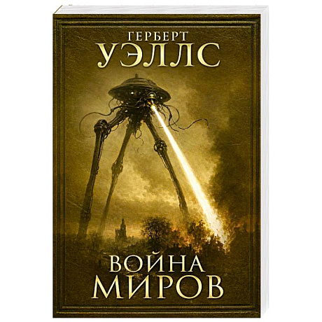 Фото Война миров
