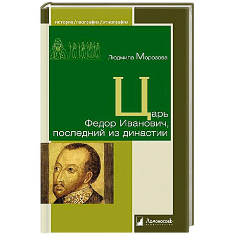 Фото Царь Федор Иванович,последний из династии