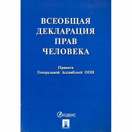 Всеобщая декларация прав человека. Принята Генеральной Ассамблеей ООН
