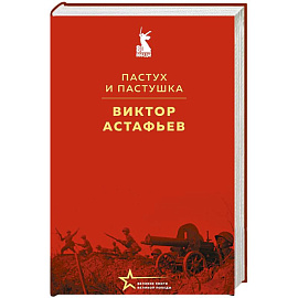 Пастух и пастушка