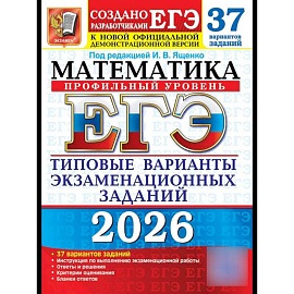 ЕГЭ 2026. Математика. Профильный  уровень. 37 вариантов. Типовые  варианты экзаменационных заданий