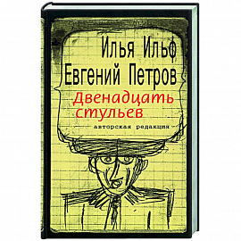 Двенадцать стульев