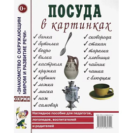 Посуда в картинках. Наглядное пособие для педагогов, воспитателей, логопедов, родителей.