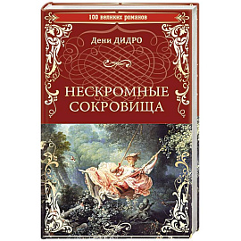 Нескромные сокровища