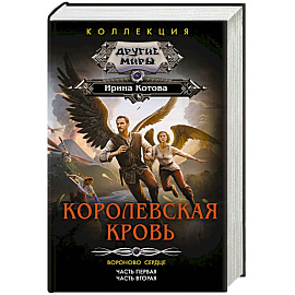 Королевская кровь. Вороново сердце: ч.1, ч.2