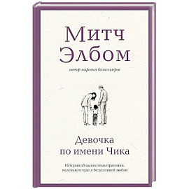 Девочка по имени Чика. История об одном землетрясении, маленьком чуде и безусловной любви