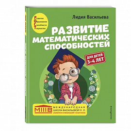 Развитие математических способностей: для детей 3-4 лет