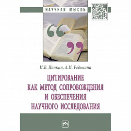 Цитирование как метод сопровождения и обеспечения научного исследования. Монография