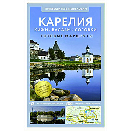 Карелия. Кижи, Валаам, Соловки. Путеводитель пешеходам