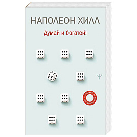 Думай и богатей!