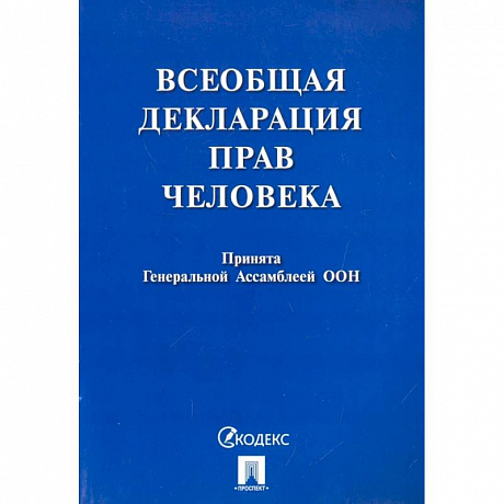 Фото Всеобщая декларация прав человека. Принята Генеральной Ассамблеей ООН